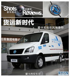 货运新时代 爱卡到店实拍东风瑞泰特与长安奥思泰特
